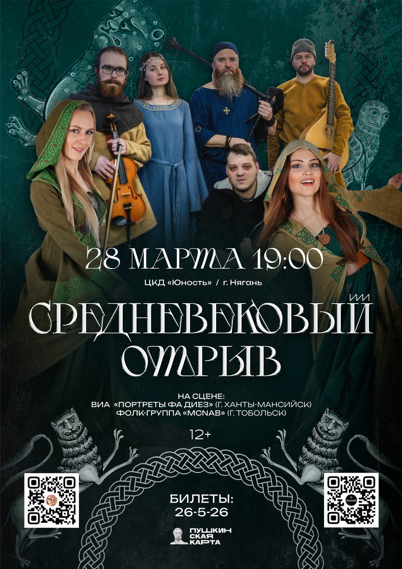 Концерт «Средневековый отрыв»